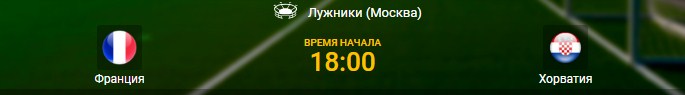 Франция - Хорватия