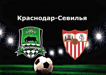БК Бинго-Бум о матче «Краснодар» — «Севилья»