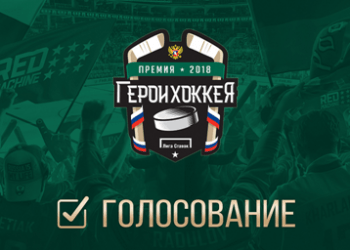 Началось голосование Премии «Герои хоккея» от БК Лига Ставок и Федерации хоккея России