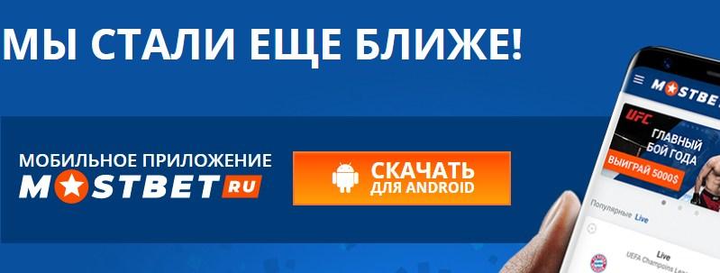 скачать приложение мостбет mostbet rus android