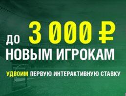 лига ставок акция 3000 рублей