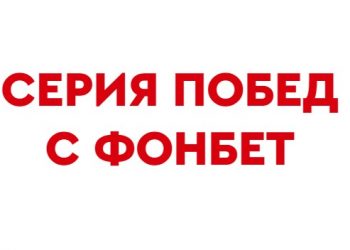 Фрибеты до 1500 рублей от Фонбет