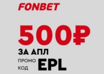 Фонбет фрибет 500 RUB