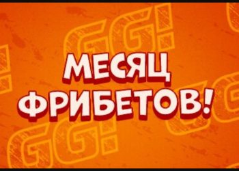 Месяц фрибетов от GGBet
