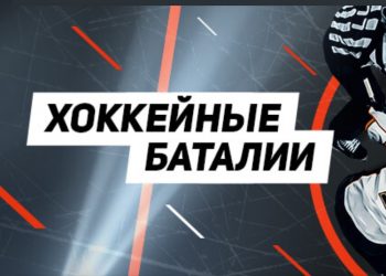 Хоккейные баталии 100к от Leon