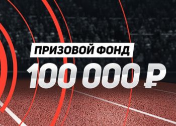 Фальстарт 100 000 руб от Leon
